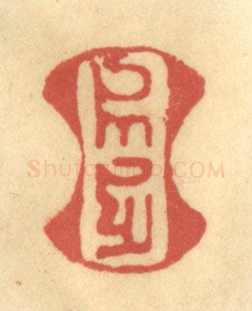 清 金一畴辑 篆刻印章作品《（八思巴文）》