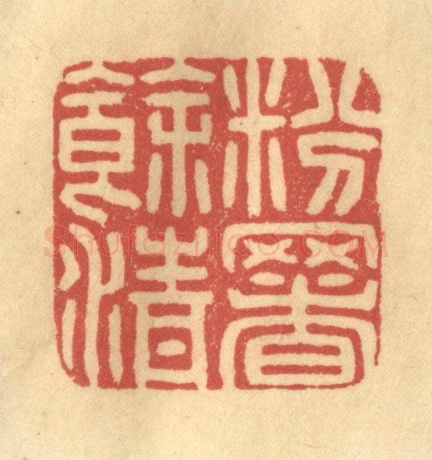 清 金一畴辑 篆刻印章作品《粉署余清》