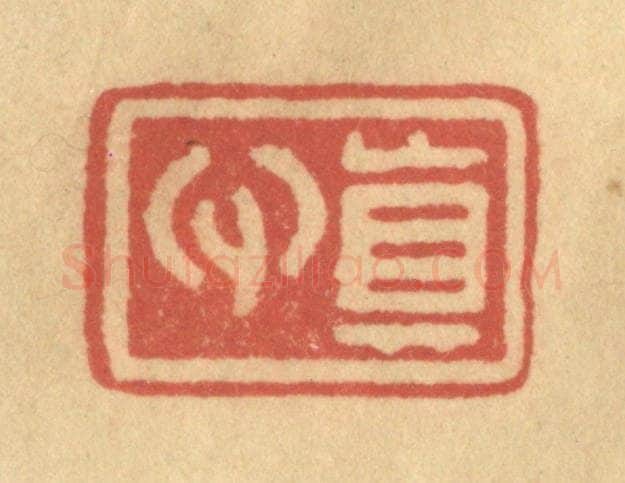 清 金一畴辑 篆刻印章作品《真心》