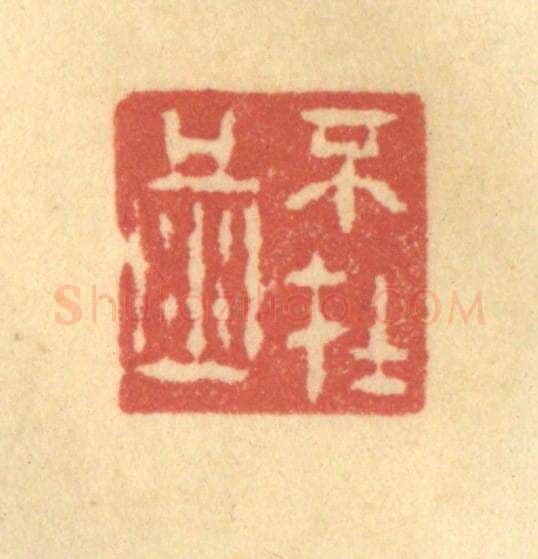 清 陈渭篆 篆刻印章作品《不在酒》