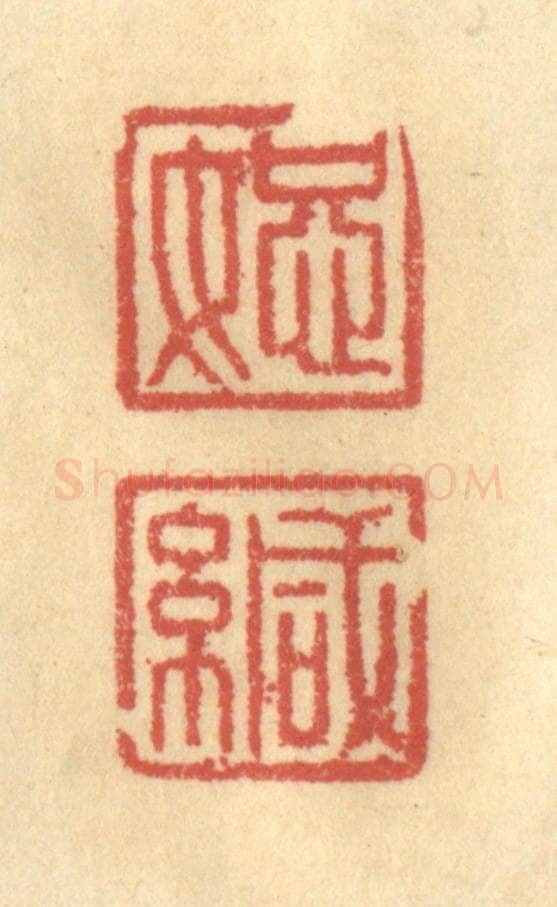 清 金一畴辑 篆刻印章作品《恕缄》
