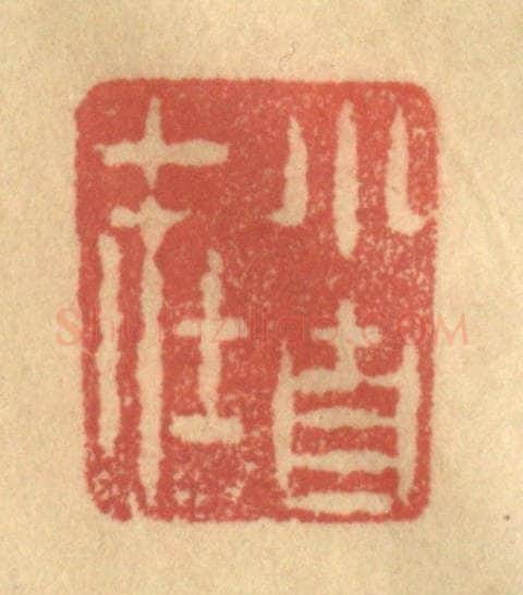 清 陈渭篆 篆刻印章作品《小自在》