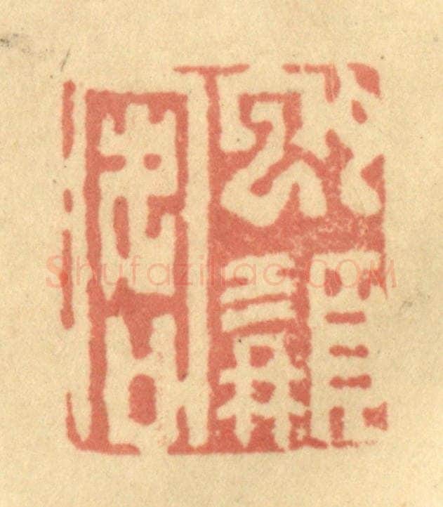 清 徐茶畦篆 篆刻印章作品《虬髯客》