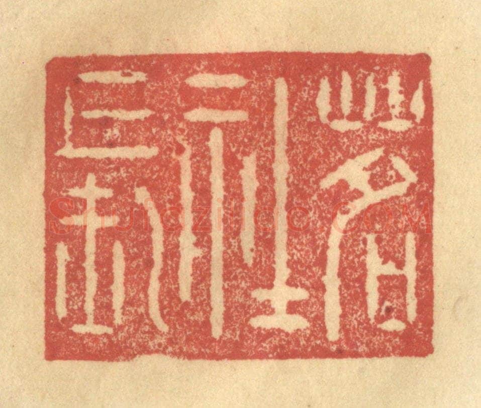 清 陈渭篆 篆刻印章作品《茗社长》