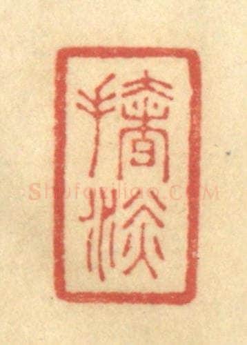 清 陈渭篆 篆刻印章作品《扯淡》