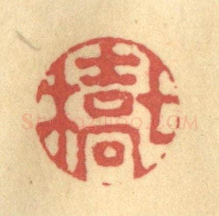 清 吴稼人篆 篆刻印章作品《七桥》