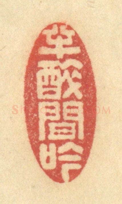清 金一畴辑 篆刻印章作品《半醉间吟》