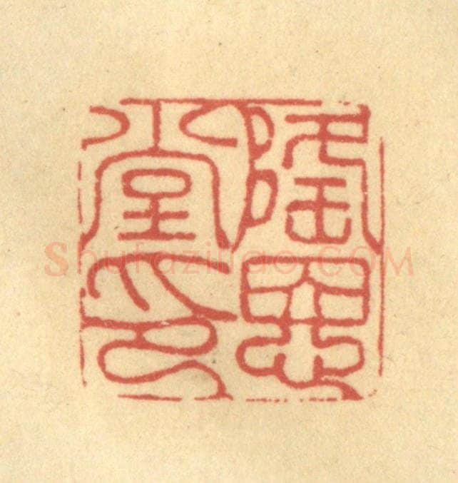 清 金一畴辑 篆刻印章作品《隆恩堂印》