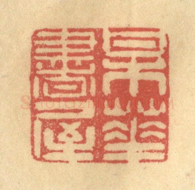 清 陈渭篆 篆刻印章作品《梅花书屋》