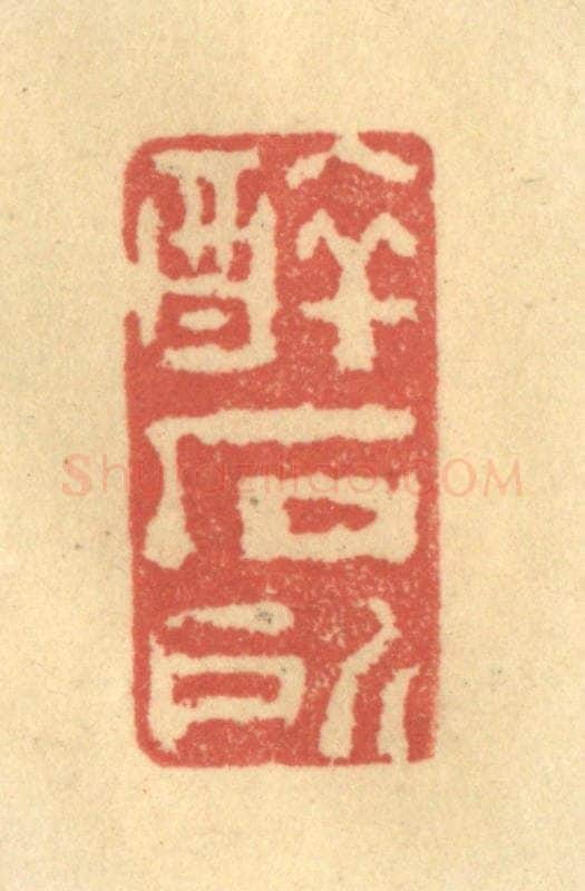 清 陈渭篆 篆刻印章作品《醉石所》