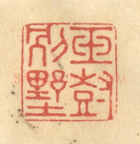 清 徐茶畦篆 篆刻印章作品《玉树别墅》