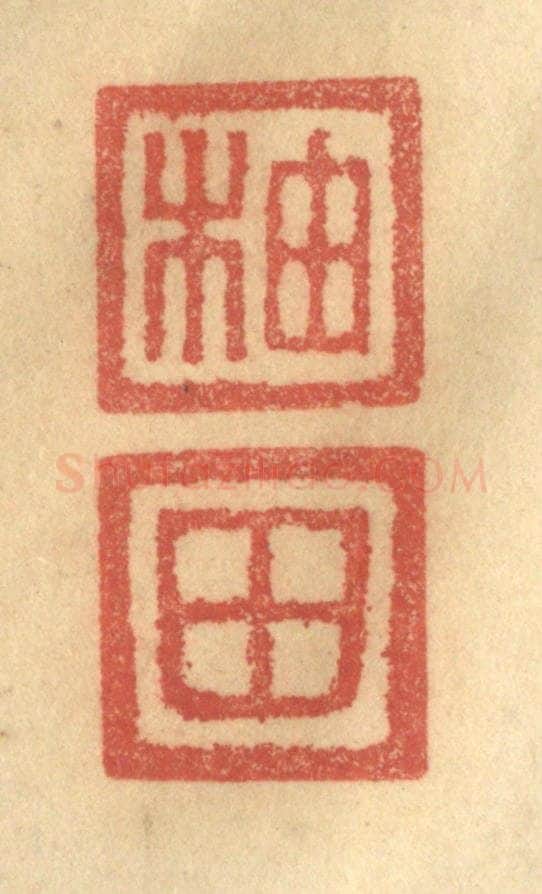 清 俞庭槐篆 篆刻印章作品《柚田》