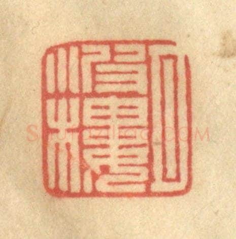 清 徐茶畦篆 篆刻印章作品《月波楼》