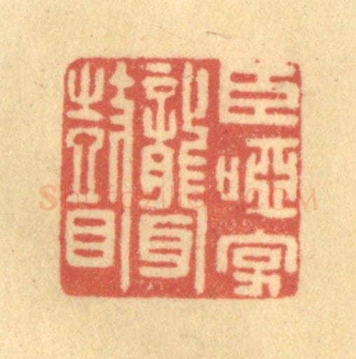 清 吴稼人篆 篆刻印章作品《臣哑字聋瞽》