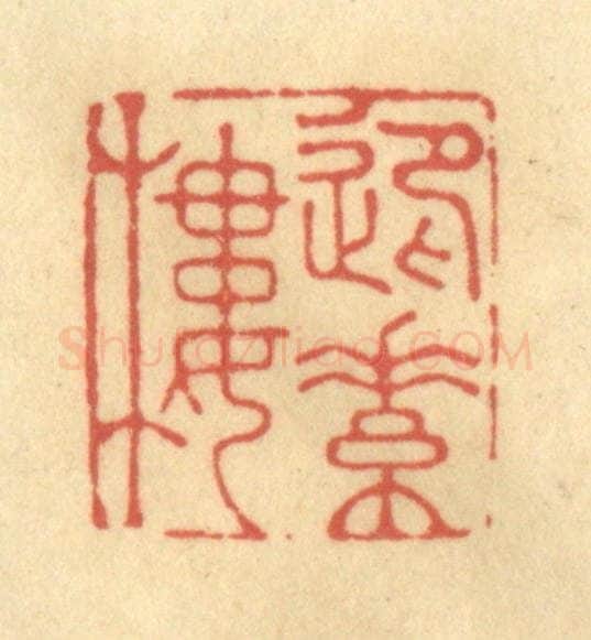 清 俞庭槐篆 篆刻印章作品《迎素楼》