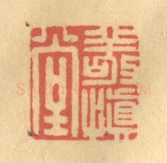 清 陈渭篆 篆刻印章作品《敬慎堂》