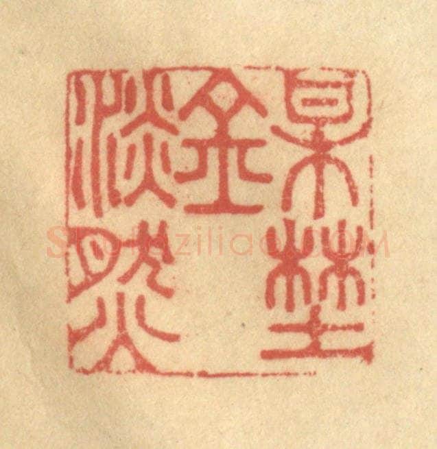 清 陈渭篆 篆刻印章作品《梅野金澹然》