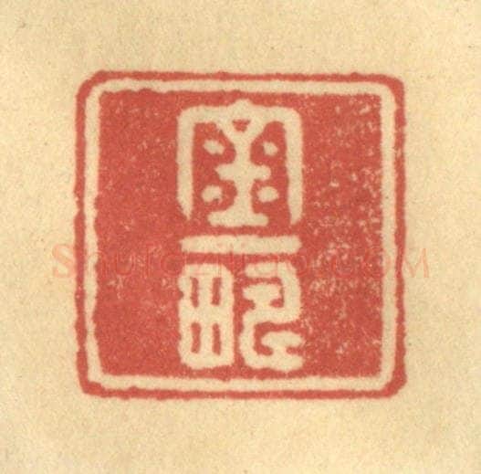 清 徐茶畦篆 篆刻印章作品《金一畴》