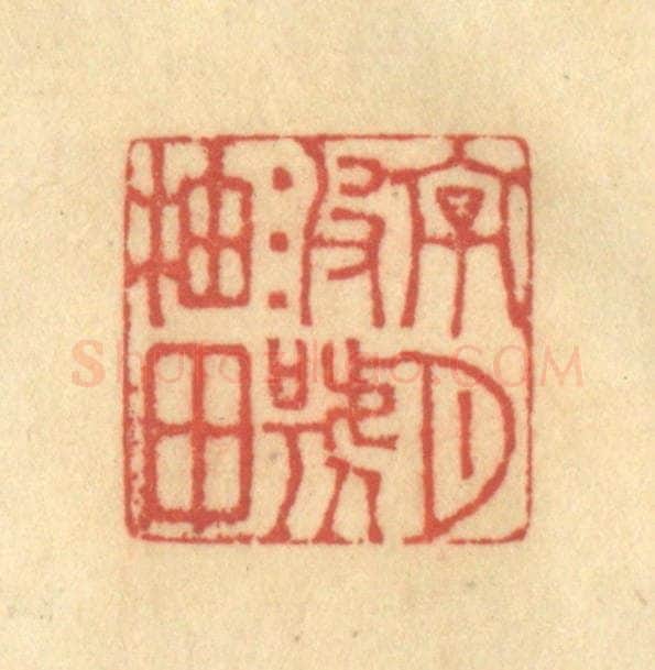 清 徐茶畦篆 篆刻印章作品《字月波号柚田》