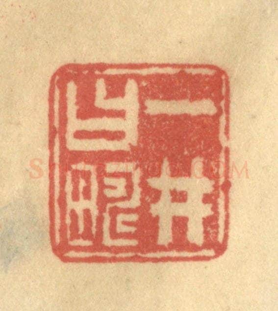 清 陈渭篆 篆刻印章作品《一井曰畴》