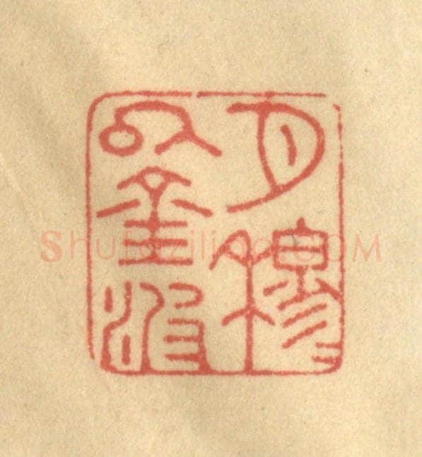 清 陈渭篆 篆刻印章作品《月穆穆以金波》