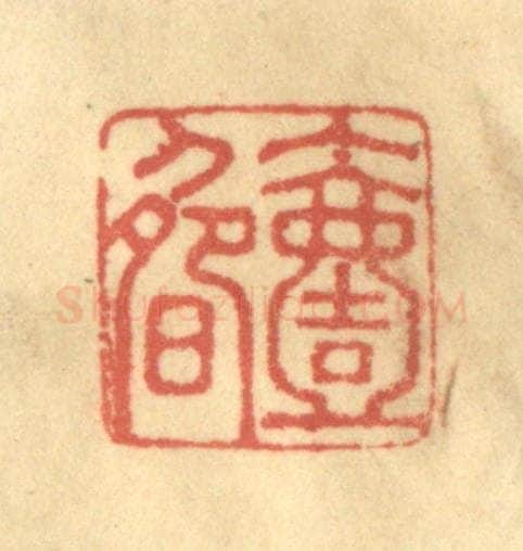 清 徐茶畦篆 篆刻印章作品《一畴》