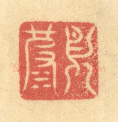 清 徐茶畦篆 篆刻印章作品《月波》