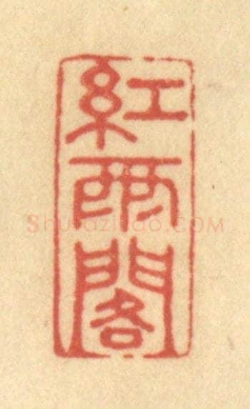 清 陈渭篆 篆刻印章作品《红雨阁》