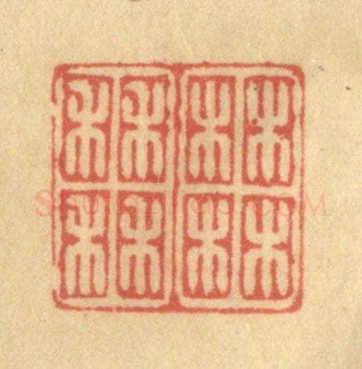 清 徐茶畦篆 篆刻印章作品《柚田》