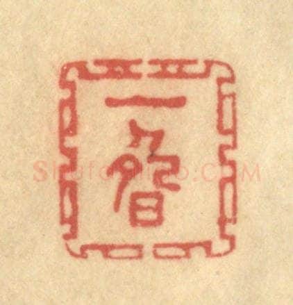 清 陈渭篆 篆刻印章作品《一畴》