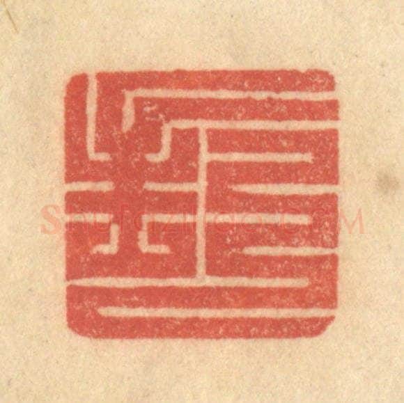 清 吴稼人篆 篆刻印章作品《封》
