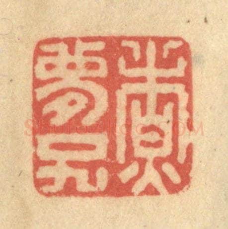 清 陈渭篆 篆刻印章作品《煮梦子》