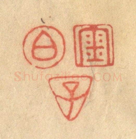 清 陈渭篆 篆刻印章作品《金伯子》