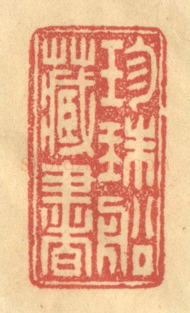 清 徐茶畦篆 篆刻印章作品《珎珠船藏书》