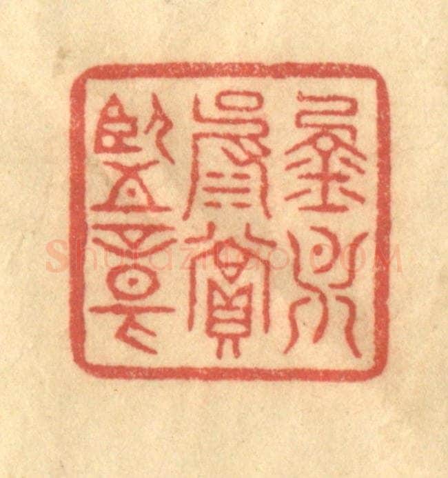 清 徐茶畦篆 篆刻印章作品《金月波赏鉴章》
