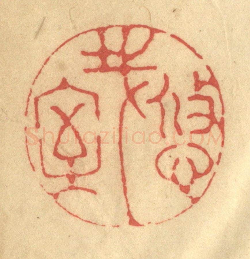 清 陈渭篆 篆刻印章作品《悠哉室》