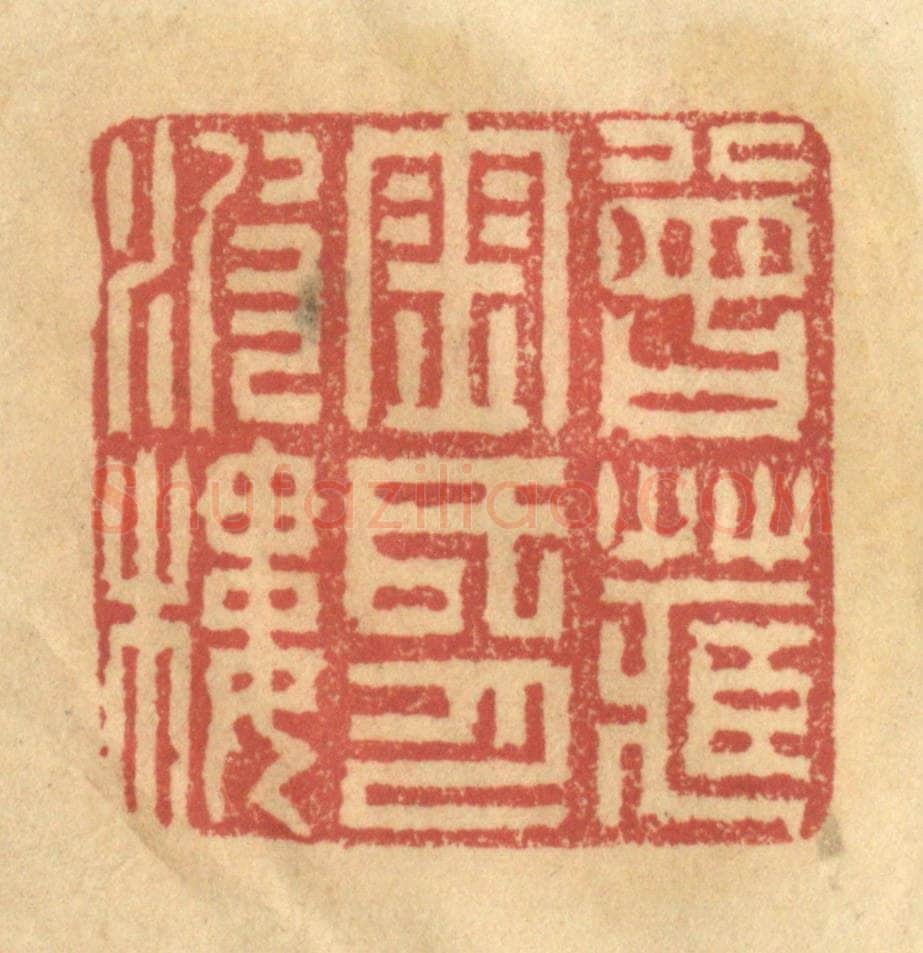 清 金一畴辑 篆刻印章作品《曾藏金氏月波楼》