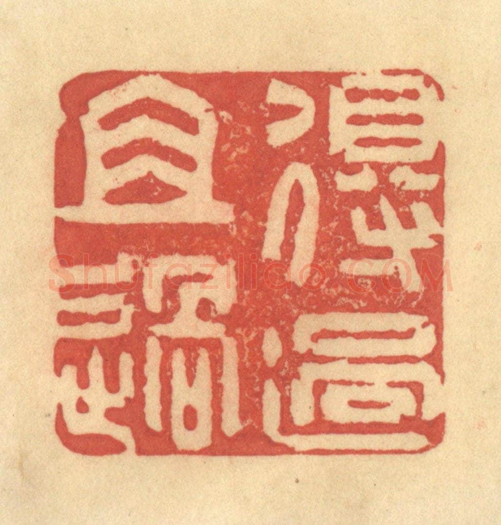 清 金一畴辑 篆刻印章作品《得过且过》