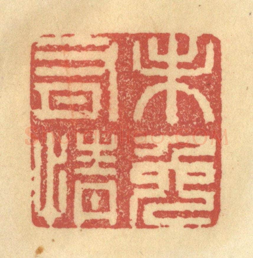 清 金一畴辑 篆刻印章作品《未免有情》