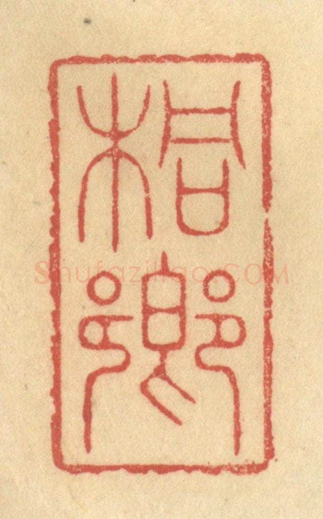 清 陈渭篆 篆刻印章作品《桐乡》