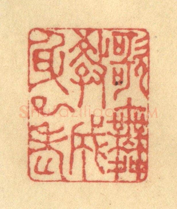 清 徐茶畦篆 篆刻印章作品《歌舞教成身已老》