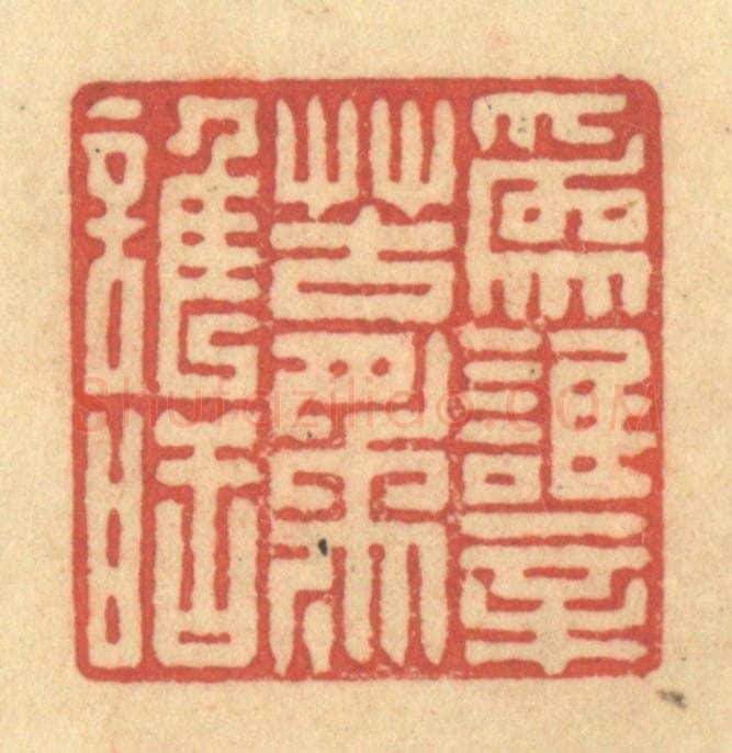 清 徐茶畦篆 篆刻印章作品《为谁辛苦为谁甜》