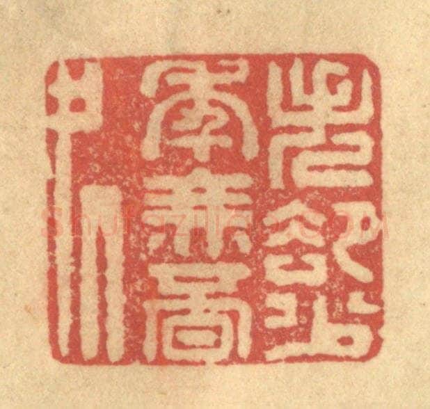 清 陈渭篆 篆刻印章作品《失却少年无觅处》