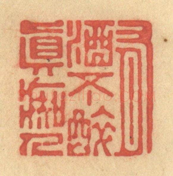 清 陈渭篆 篆刻印章作品《有酒不醉真痴人》