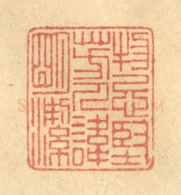 清 陈渭篆 篆刻印章作品《物忌坚芳，人讳明洁》