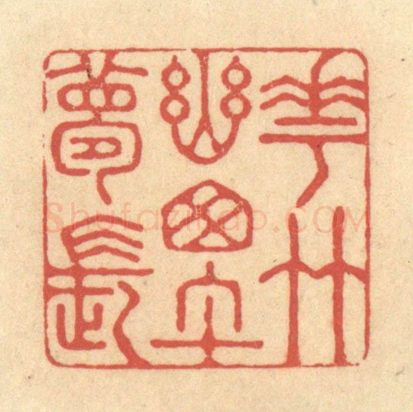 清 陈渭篆 篆刻印章作品《花竹幽窗午梦长》