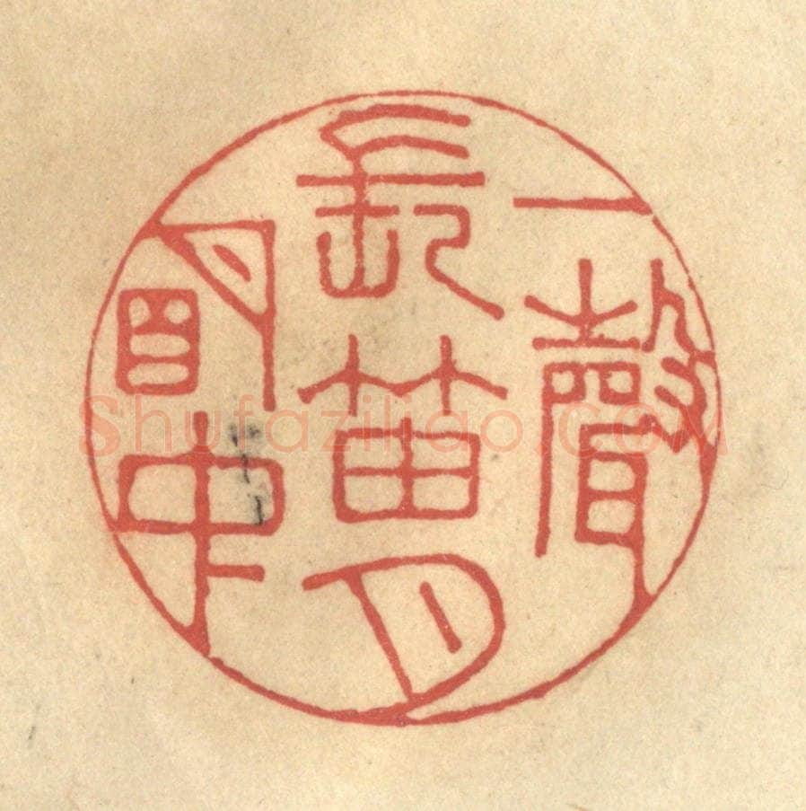 清 徐茶畦篆 篆刻印章作品《一声长笛月明中》