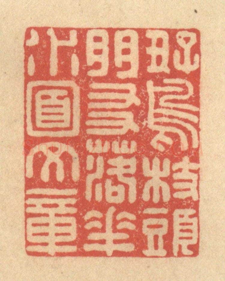 清 徐茶畦篆 篆刻印章作品《好鸟枝头朋友,落花水面文章》