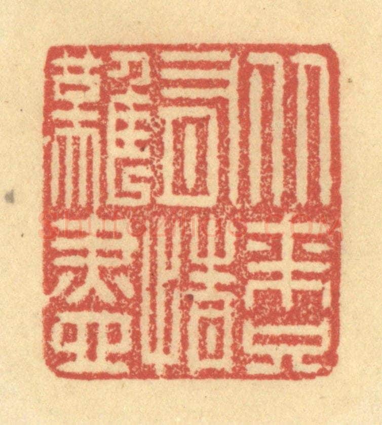 清 金一畴辑 篆刻印章作品《从来只有情难尽》