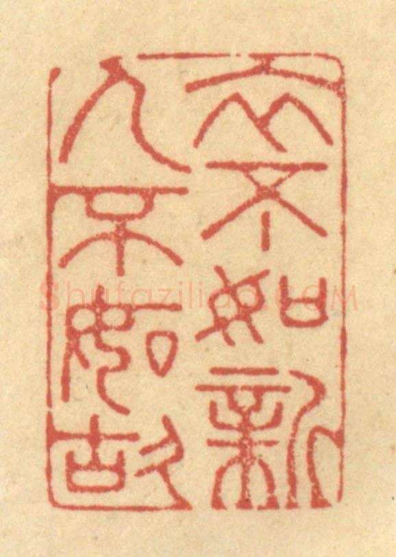 清 金一畴辑 篆刻印章作品《衣不如新，人不如故》